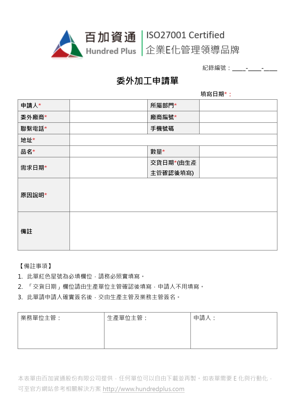 表單範例 委外加工申請單 101form Net